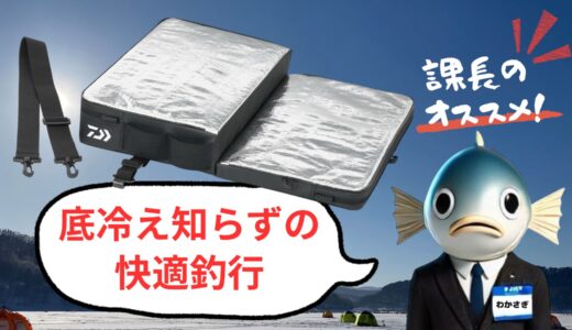 ダイワ クリスティア ワカサギ クッション｜あぐら疲れ・冷え対策に最適な釣り用クッション