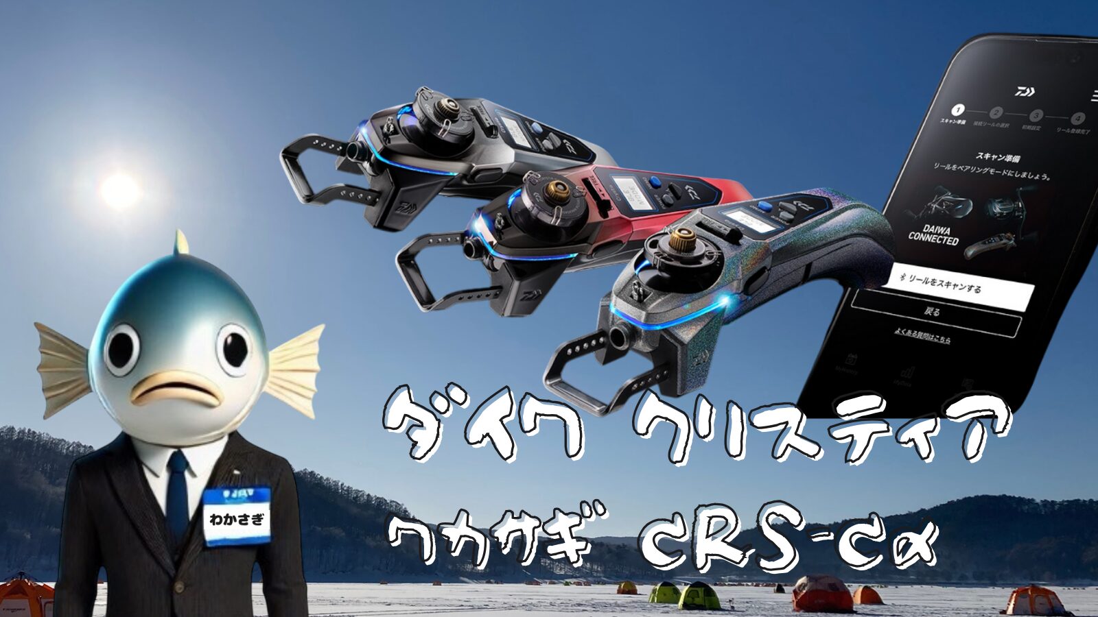 2025新製品 !! ダイワ クリスティア ワカサギ CRS-Cα｜名人誘いで