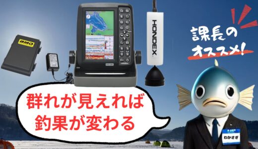 ホンデックス PS-611CNⅡレビュー｜ワカサギモード搭載魚群探知機の実力とは？
