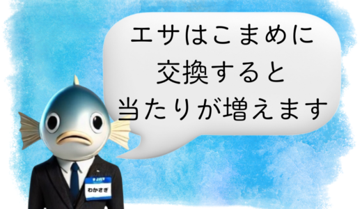 〖わかさぎ課長からのアドバイス〗ワカサギ釣りでアタリを増やすエサ交換のタイミング