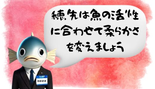 〖わかさぎ課長からのアドバイス〗ワカサギ釣りでアタリを逃さない穂先の選び方
