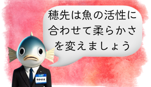〖わかさぎ課長からのアドバイス〗ワカサギ釣りでアタリを逃さない穂先の選び方