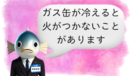 〖わかさぎ課長からのアドバイス〗氷上でストーブが使えない？低温でガスが出なくなる仕組みとは…
