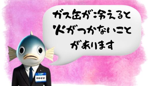 〖わかさぎ課長からのアドバイス〗氷上でストーブが使えない？低温でガスが出なくなる仕組みとは…