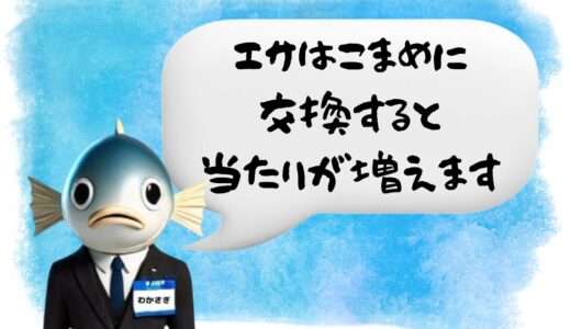 〖わかさぎ課長からのアドバイス〗ワカサギ釣りでアタリを増やすエサ交換のタイミング