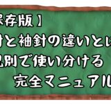 【保存版】ワカサギ釣りの針ガイド｜狐針と袖針の使い分け完全マニュアル📝