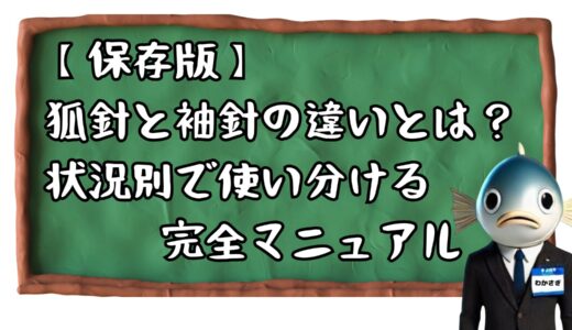 【保存版】ワカサギ釣りの針ガイド｜狐針と袖針の使い分け完全マニュアル📝