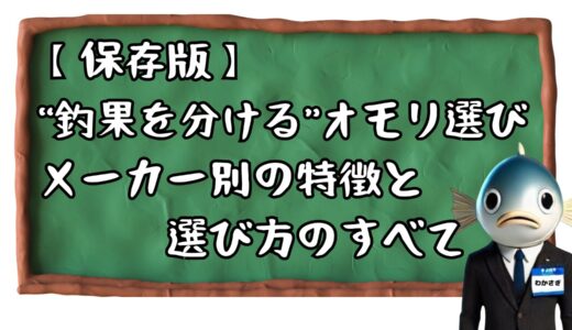 【保存版】ワカサギ釣りのオモリ徹底解説｜メーカー別特徴と選び方のすべて