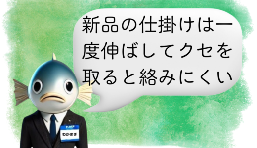 〖わかさぎ課長からのアドバイス〗新品仕掛けでも油断禁物｜ワカサギ釣りでトラブルを防ぐ事前準備