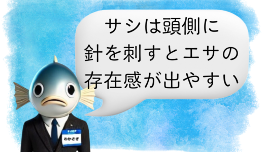 〖わかさぎ課長からのアドバイス〗釣れない時ほど見直したい、サシの刺し位置の話