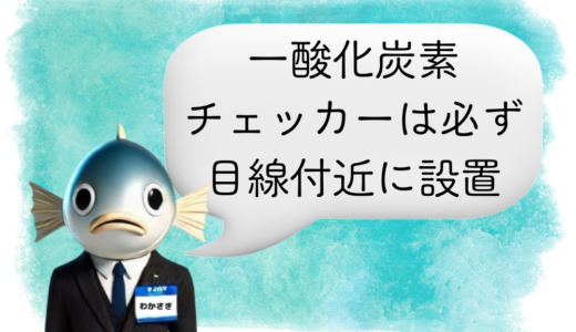 〖わかさぎ課長からのアドバイス〗知らないと危険❕一酸化炭素対策とチェッカー設置位置