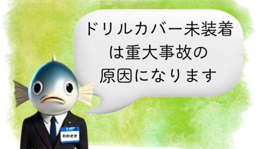 〖わかさぎ課長からのアドバイス〗ドリルカバー未装着は危険⁉氷上ワカサギ釣りの重大事故防止