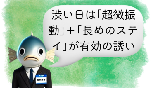 〖わかさぎ課長からのアドバイス〗渋い状況でも釣果倍増！超微振動と長めステイの誘いが効くワケ
