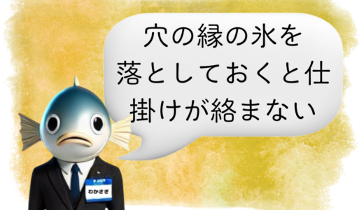 〖わかさぎ課長からのアドバイス〗初心者がやりがちな“絡みトラブル”を防ぐ穴処理の方法