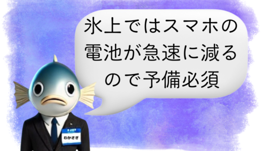 〖わかさぎ課長からのアドバイス〗寒さでスマホが急停止する理由と防ぐためのベスト行動