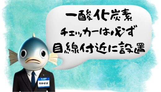 〖わかさぎ課長からのアドバイス〗知らないと危険❕一酸化炭素対策とチェッカー設置位置