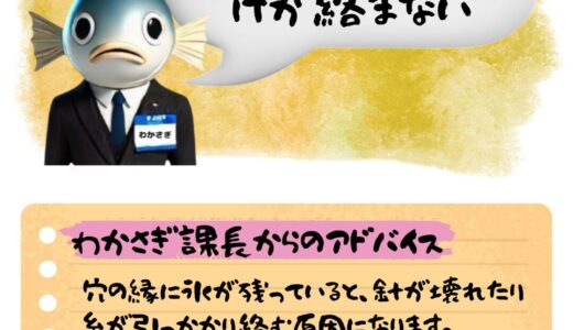 〖わかさぎ課長からのアドバイス〗初心者がやりがちな“絡みトラブル”を防ぐ穴処理の方法