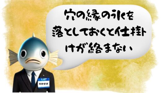 〖わかさぎ課長からのアドバイス〗初心者がやりがちな“絡みトラブル”を防ぐ穴処理の方法