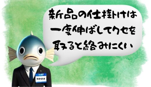 〖わかさぎ課長からのアドバイス〗新品仕掛けでも油断禁物｜ワカサギ釣りでトラブルを防ぐ事前準備