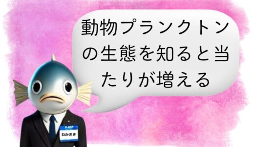 〖わかさぎ課長からのアドバイス〗小さな揺れが効く理由 ワカサギとプランクトンの関係