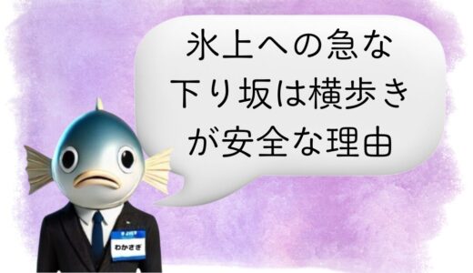 〖わかさぎ課長からのアドバイス〗氷上への急な下り坂は横歩きが安全｜転倒事故を防ぐ歩き方