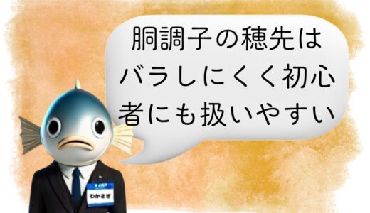 〖わかさぎ課長からのアドバイス〗数が伸びない原因は穂先かも？胴調子の特徴を課長が解説