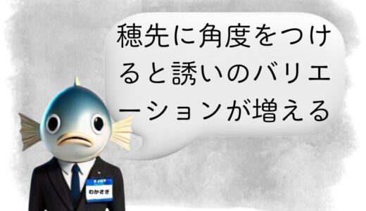 〖わかさぎ課長からのアドバイス〗釣果が変わる小技！穂先の角度調整で誘いを使い分けよう