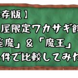 【保存版】☆噂のワカサギエサ☆上州屋オリジナル「炎魔」と「魔王」を同条件で比較してみた📝