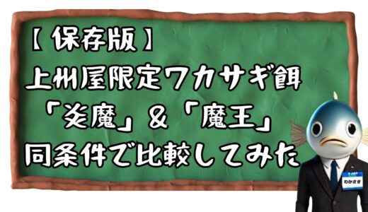 【保存版】☆噂のワカサギエサ☆上州屋オリジナル「炎魔」と「魔王」を同条件で比較してみた📝