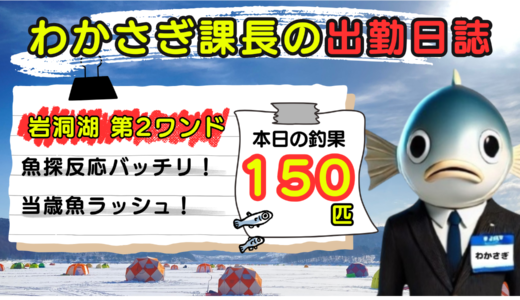 わかさぎ課長の出勤日誌｜岩洞湖氷上ワカサギ釣り【第2ワンド】魚探反応抜群！釣果150匹の実釣レポート