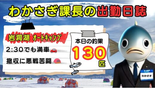 わかさぎ課長の出勤日誌｜岩洞湖氷上ワカサギ釣り【オートキャンプ】2時半でも満車🚙テントは凍結⛺