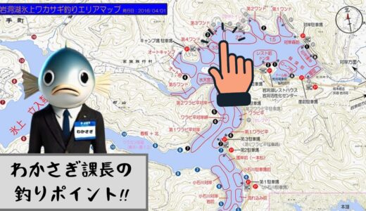 わかさぎ課長 釣り日記｜２月５日 岩洞湖氷上ワカサギ釣り【第３ワンド編】