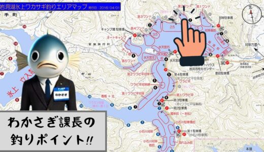 わかさぎ課長 釣り日記｜２月１８日 岩洞湖氷上ワカサギ釣り【第２ワンド編】