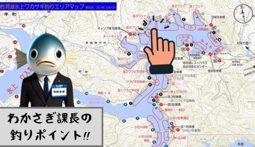 わかさぎ課長 釣り日記｜２月２１日 岩洞湖氷上ワカサギ釣り【第３ワンド編】