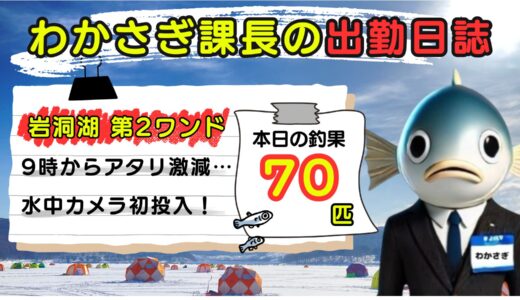わかさぎ課長の出勤日誌｜岩洞湖氷上ワカサギ釣り【第2ワンド】釣果70匹！水中カメラで見えた湖底の世界