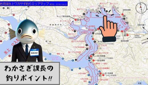 わかさぎ課長 釣り日記｜３月１５日 岩洞湖氷上ワカサギ釣り【第２ワンド編】