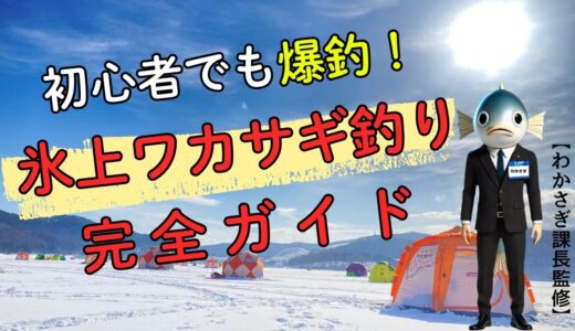 氷上ワカサギ釣り完全ガイド｜初心者向けに道具・テント・仕掛け・釣り方を徹底解説