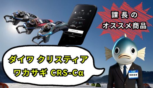 ダイワ クリスティア ワカサギ CRS-Cαの特徴を解説｜氷上ワカサギ釣りに最適な理由