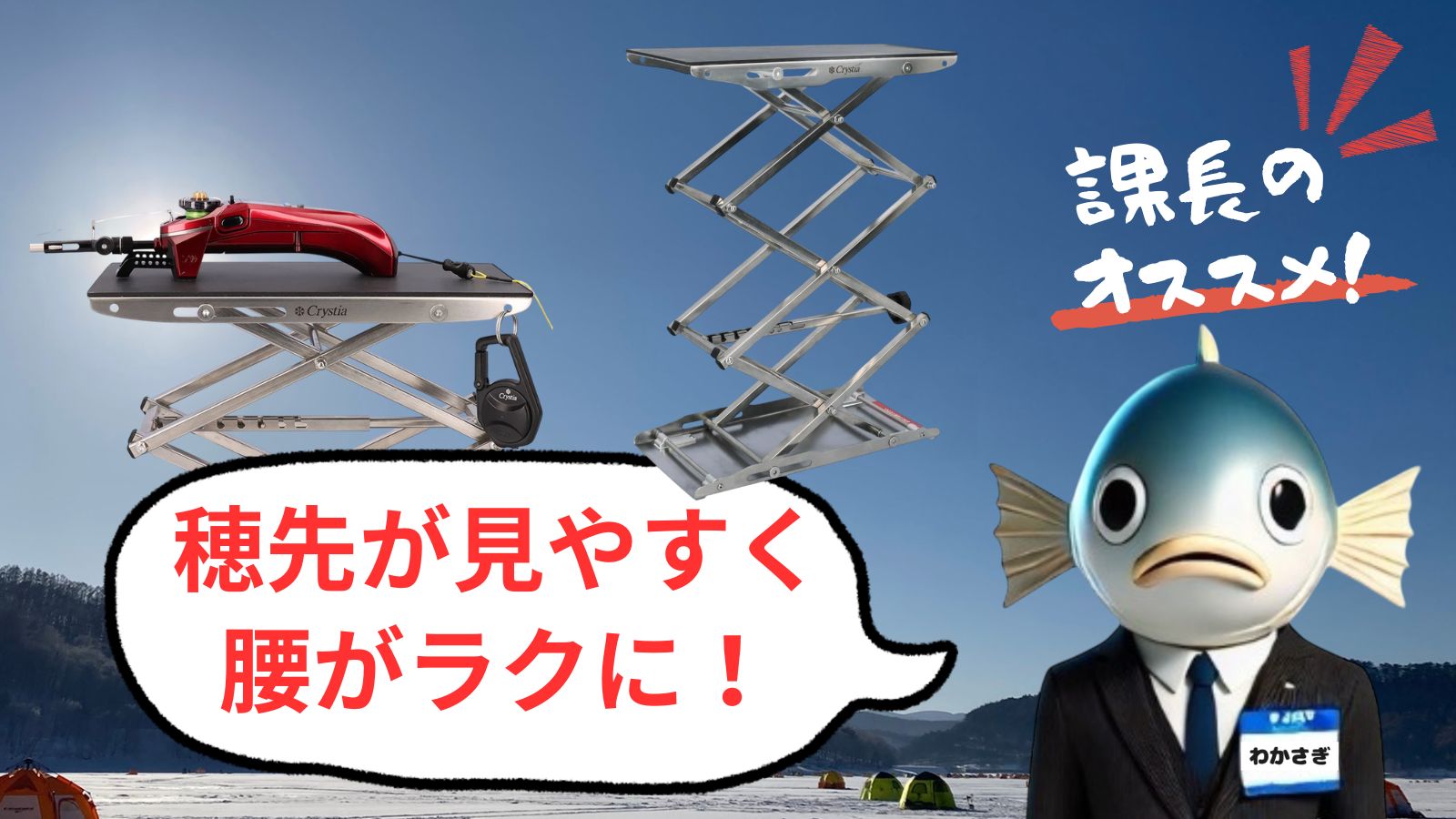 穂先が見やすい！腰もラク！氷上ワカサギ釣りに「クリスティアワカサギ