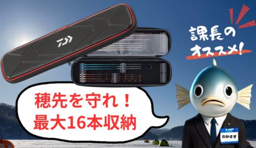 穂先の破損対策におすすめ！ダイワ クリスティア ワカサギ穂先ケースを徹底解説！
