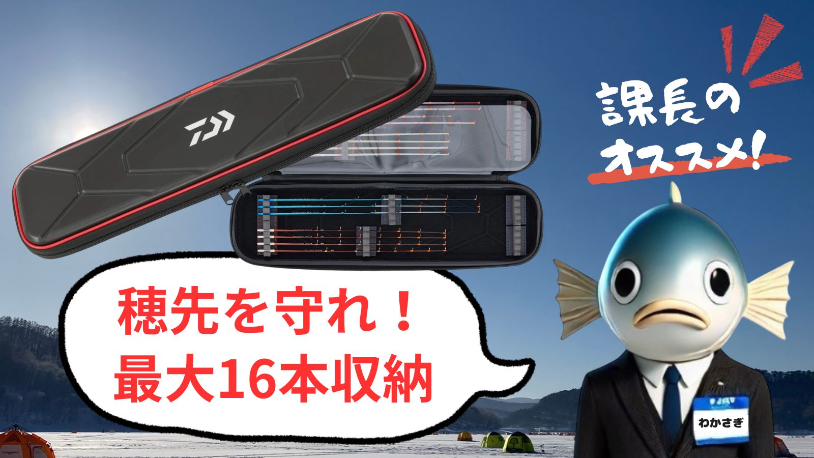 ダイワクリスティアケース付きタイプc37ssPA&わかさぎの蔵常松穂先セット 穂先の破損対策におすすめ！ダイワ クリスティア ワカサギ穂先ケースを
