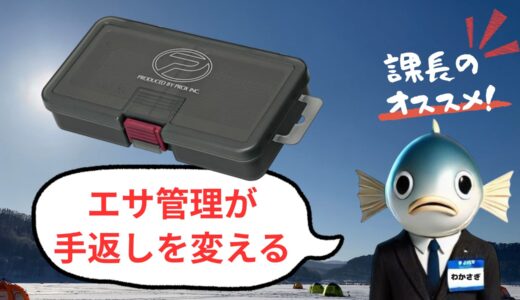 エサ付けが快適に！ワカサギ釣りで感じたプロックス ツインベイトボックスの便利さ