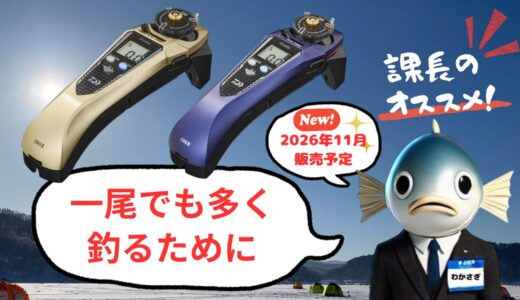 〖新商品〗その差はリールで決まる。進化した『クリスティア ワカサギ CRS II』を徹底紹介！