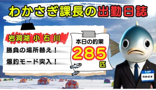 わかさぎ課長の出勤日誌｜岩洞湖氷上ワカサギ釣り【小石川】解禁日は場所替え成功！釣果285匹の営業記録