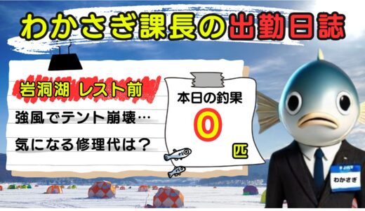 わかさぎ課長の出勤日誌｜岩洞湖氷上ワカサギ釣り【レストハウス前】強風でテント崩壊！修理して復活するも…