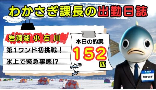 わかさぎ課長の出勤日誌｜岩洞湖氷上ワカサギ釣り【第1ワンド】第1ワンド初挑戦！一酸化炭素中毒にも注意