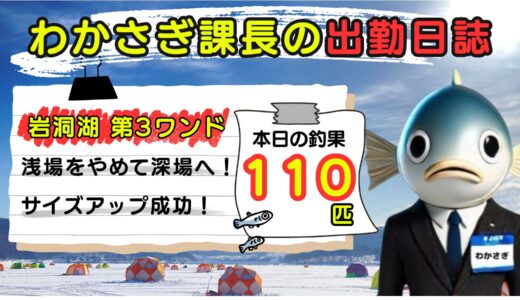 わかさぎ課長の出勤日誌｜岩洞湖氷上ワカサギ釣り【第3ワンド】釣果110匹！良型ワカサギを狙うなら深場へ！