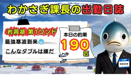 わかさぎ課長の出勤日誌｜岩洞湖氷上ワカサギ釣り【第1ワンド】極寒の岩洞湖釣行！こんなダブルは嫌だ…