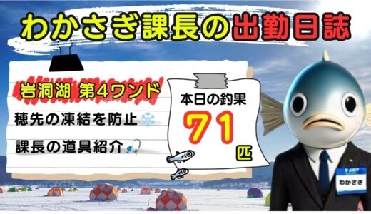 わかさぎ課長の出勤日誌｜岩洞湖氷上ワカサギ釣り【第4ワンド】穂先凍結に注意！突然の警報にビックリ