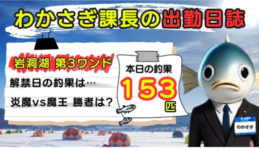 わかさぎ課長の出勤日誌｜岩洞湖氷上ワカサギ釣り【第3ワンド】水中カメラ導入⁉気になる釣果は…